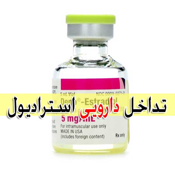 استرادیول - عوارض + تداخل دارویی estradiol