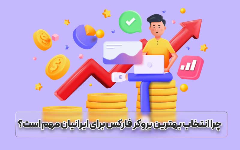چرا انتخاب بهترین بروکر فارکس برای ایرانیان مهم است؟