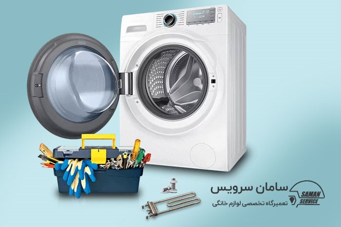 4 خرابی رایج ماشین لباسشویی + راه حل