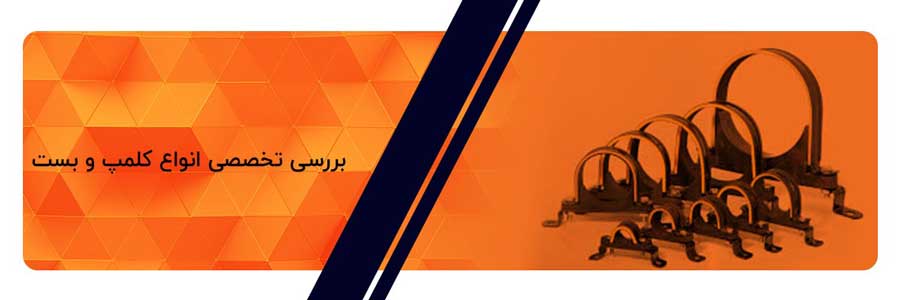 بررسی تخصصی انواع کلمپ و بست