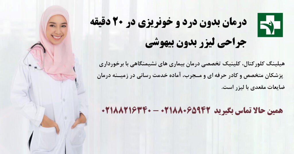 شقاق مقعدی و درمان نهایی به روش جراحی مدرن