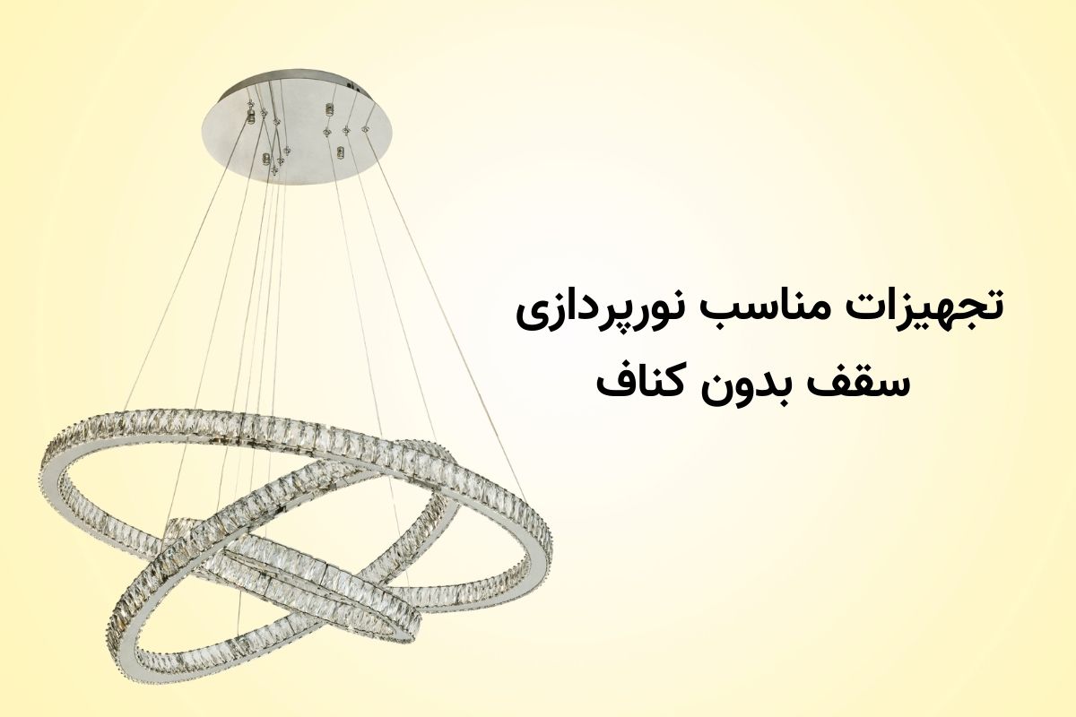 تجهیزات مناسب نورپردازی سقف بدون کناف