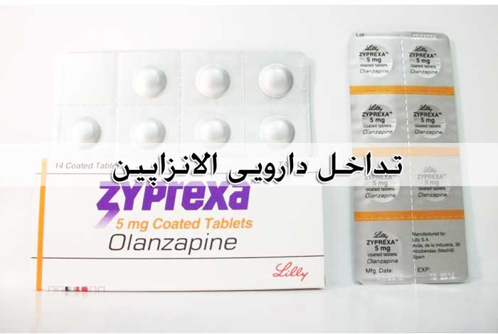 الانزاپین - تداخل + عوارض جانبی مصرف Olanzapine