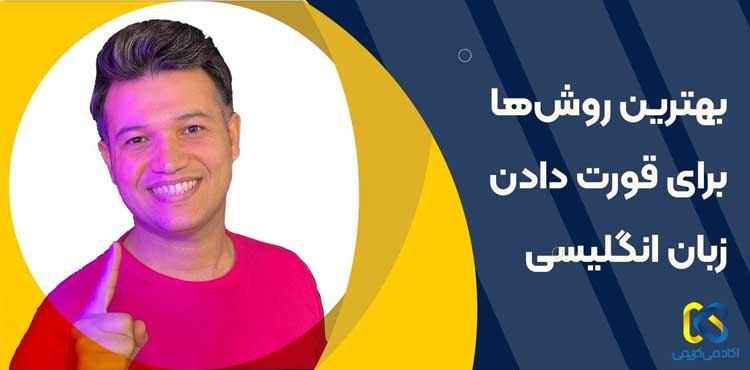 ۵ روش بی‌نظیر برای قورت دادن زبان انگلیسی!