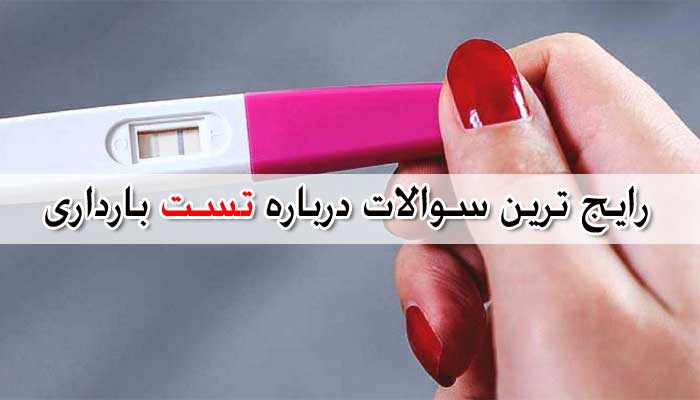 چند روز بعد از رابطه جنسی می تونم تست بارداری انجام بدم ؟