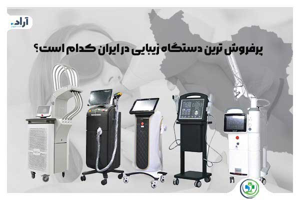 پرفروش ترین دستگاه های زیبایی در ایران