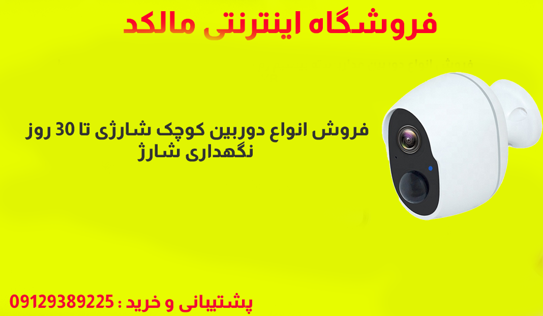 کوچکترین دوربین مداربسته بیسیم