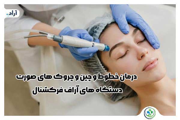 پرفروش ترین دستگاه های زیبایی در ایران کدام است؟