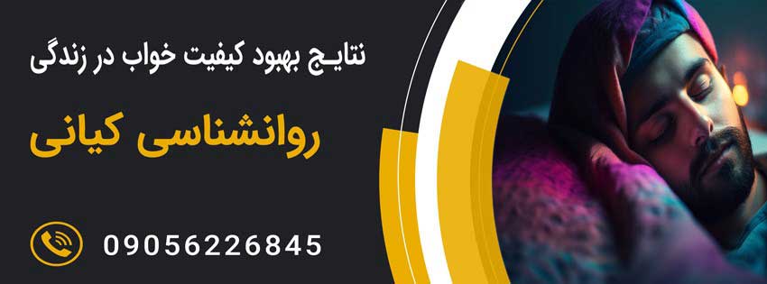 نکات مهم برای بهبود کیفیت خواب