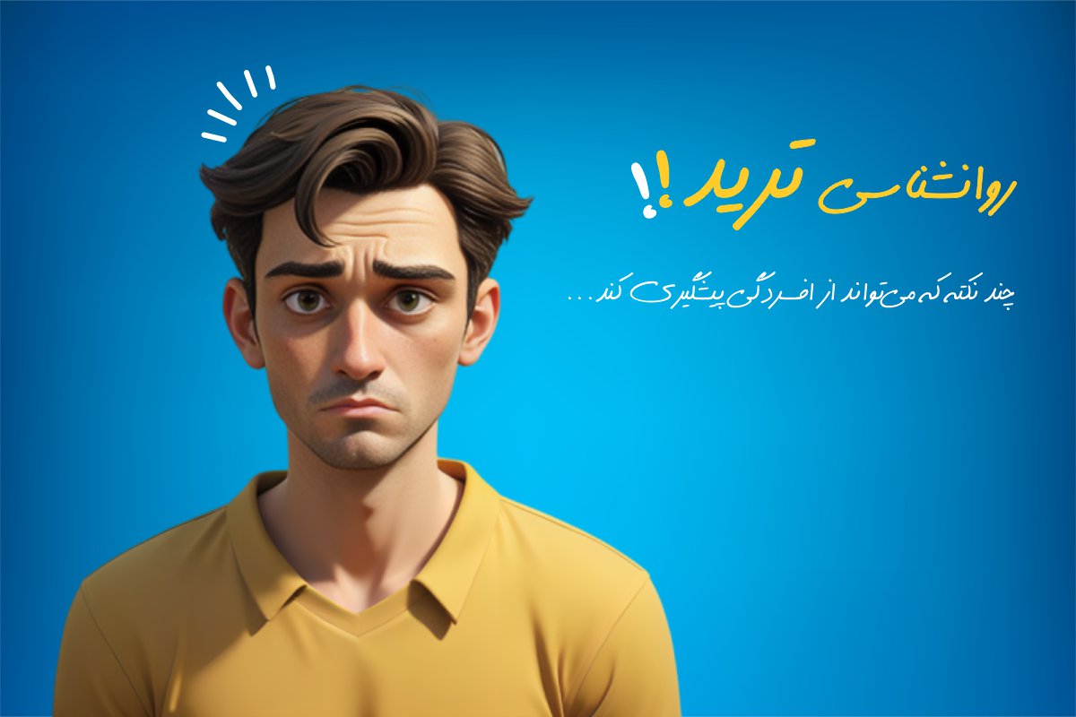 تأثیرات تریدکردن بر سلامت روان