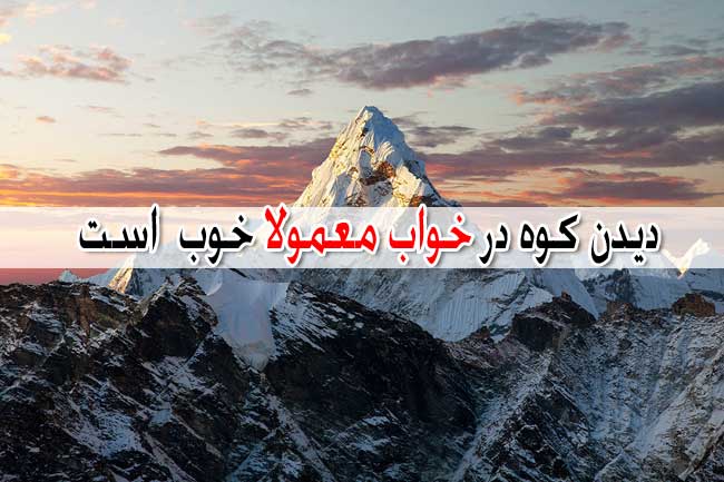 تعبیر خواب کوه - بیش از 23 معنی مختلف خواب کوه و تپه