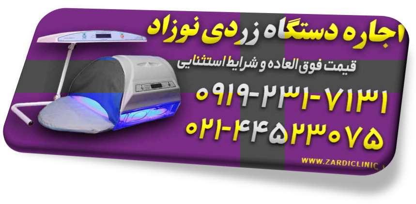 راه های درمان و جلوگیری از زردی نوزاد