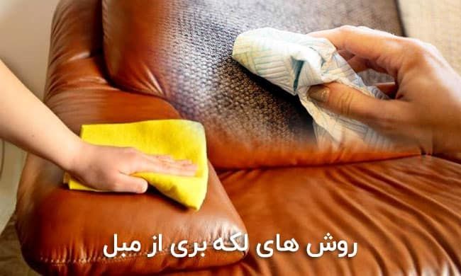 ترفندهای لکه بری از روی مبل در خانه