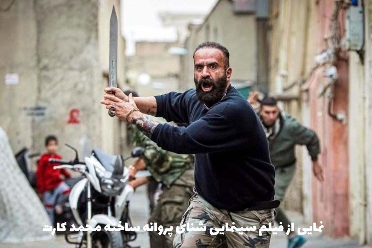 درباره «شنای پروانه» ساخته محمد کارت | چاقوکشی در خیابان