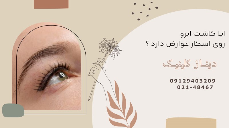 ایا کاشت ابرو عوارض دارد؟