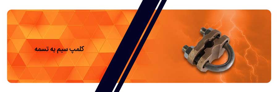 بررسی تخصصی انواع کلمپ و بست