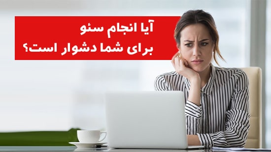 آیا خودتون میتونید سئو کنید؟ چطور میشه رتبه سایت را با سئو افزایش داد؟