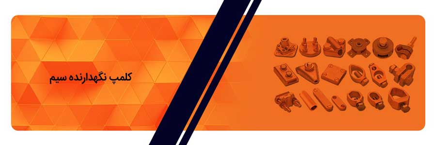 انواع بست و پایه دیواری : کلمپ نگهدارنده سیم