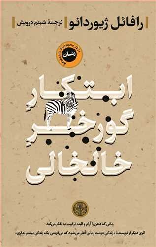 درباره‌ كتاب «ابتكار گورخر خالخالی» نوشته‌ی رافائل ژیوردانو