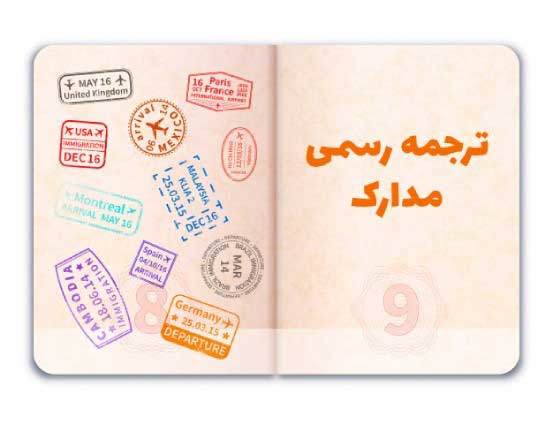 آیا جهت مهاجرت به ترکیه، ترجمه مدارک نیاز است؟