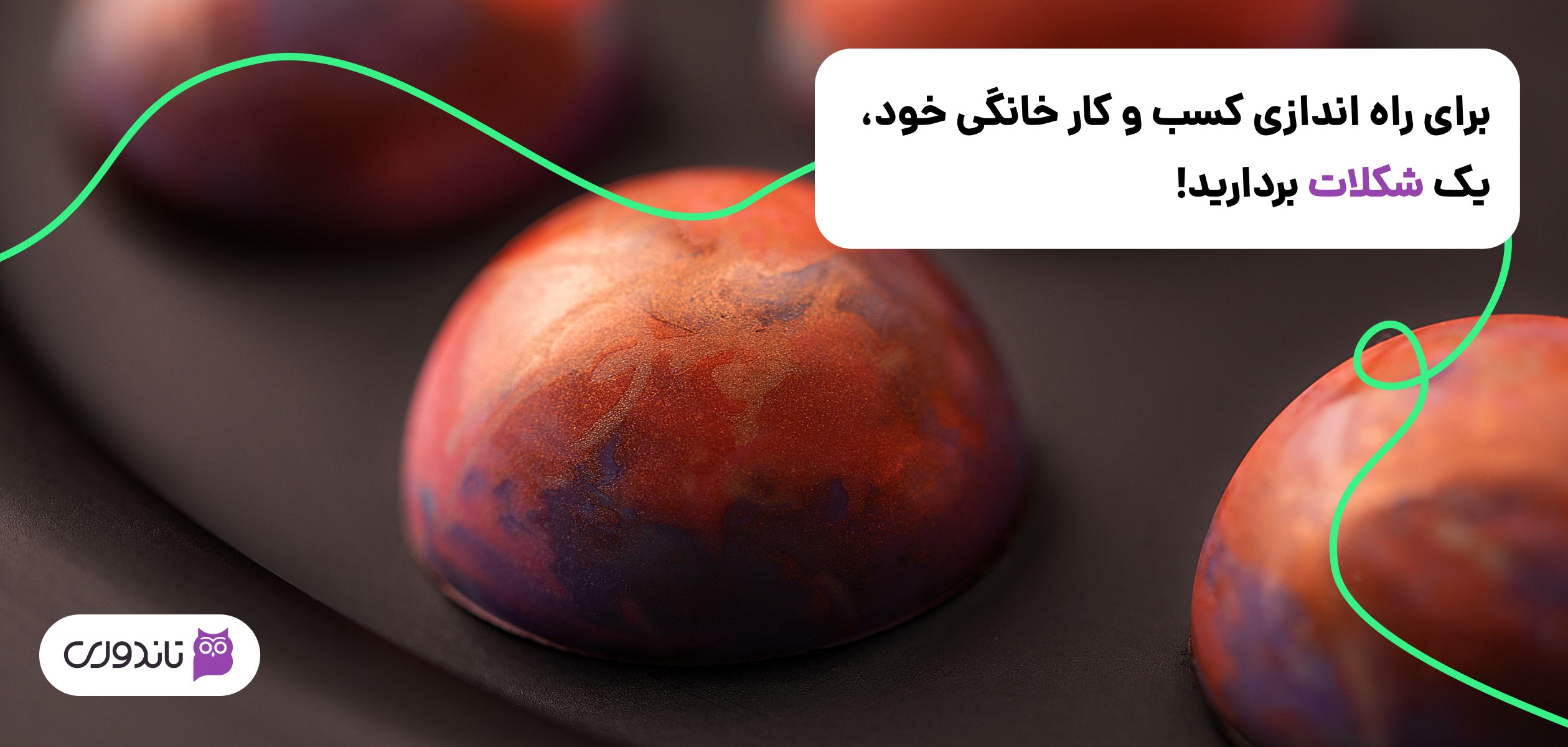 برای راه اندازی کسب و کار خانگی خود، یک شکلات بردارید!