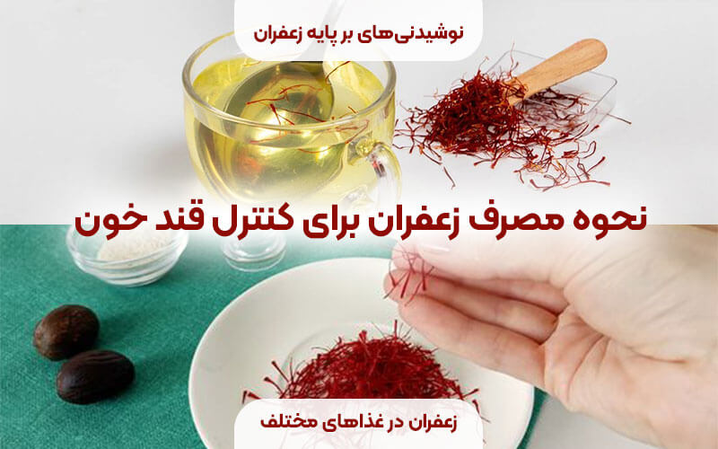 نحوه مصرف زعفران برای کنترل قند خون