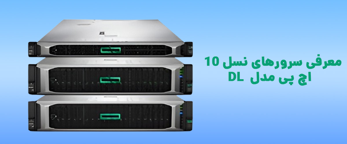 سروهای اچ پی مدل DL نسل 10