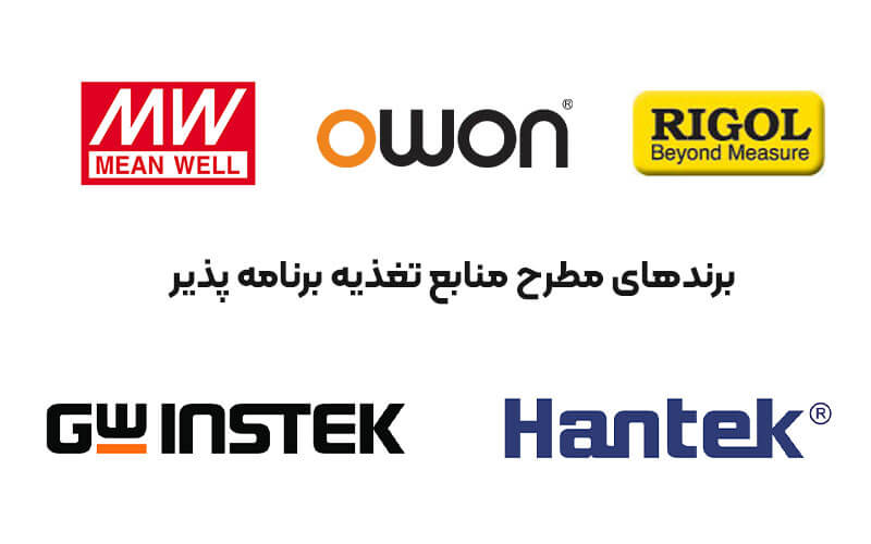 منبع تغذیه قابل برنامه ریزی چیست؟