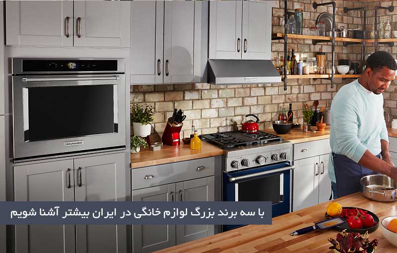 با سه برند بزرگ لوازم خانگی در ایران بیشتر آشنا شویم