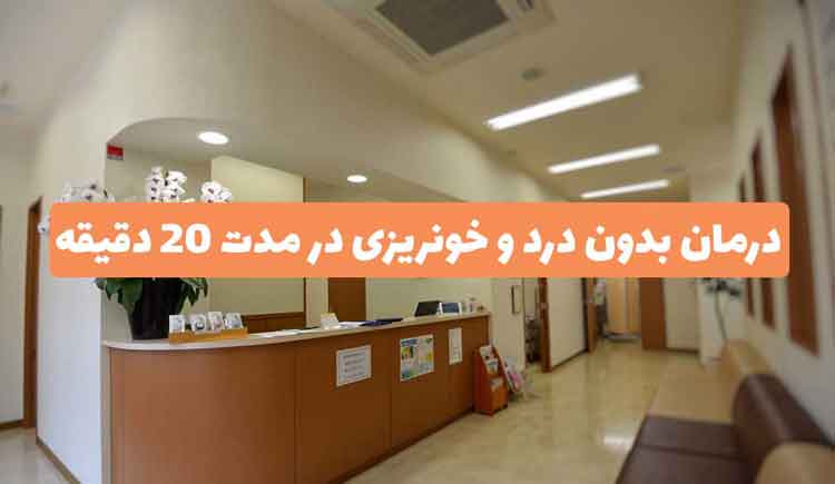 مرکز لیزر بیماری های آنورکتال | دکتر نشیمنگاه