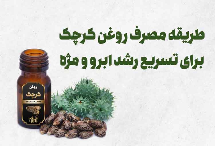 طریقه مصرف روغن کرچک پوست، مو و ابرو