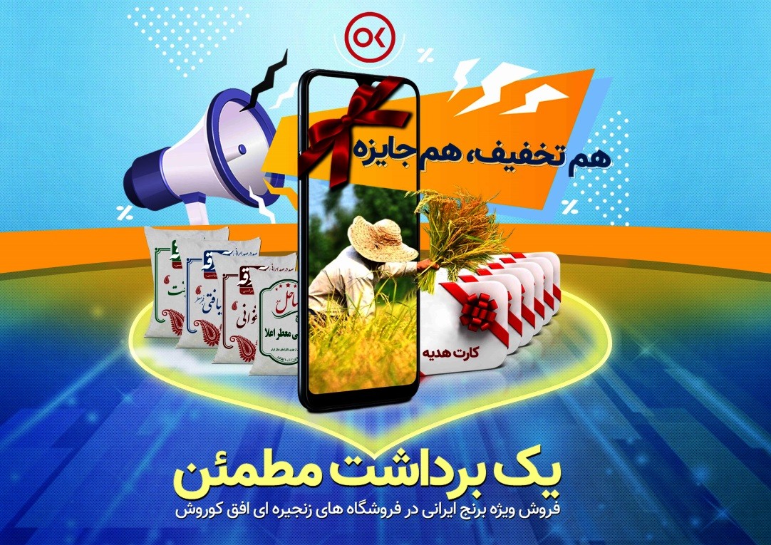 فروش ویژه برنج‌های آذوقه و ساحل‌کنار در فروشگاه‌های افق کوروش ادامه دارد