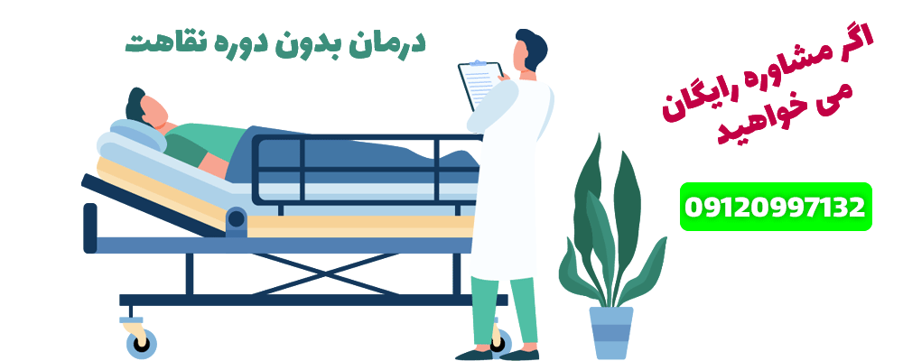 امن ترین روش درمان بیماری های نشیمنگاه