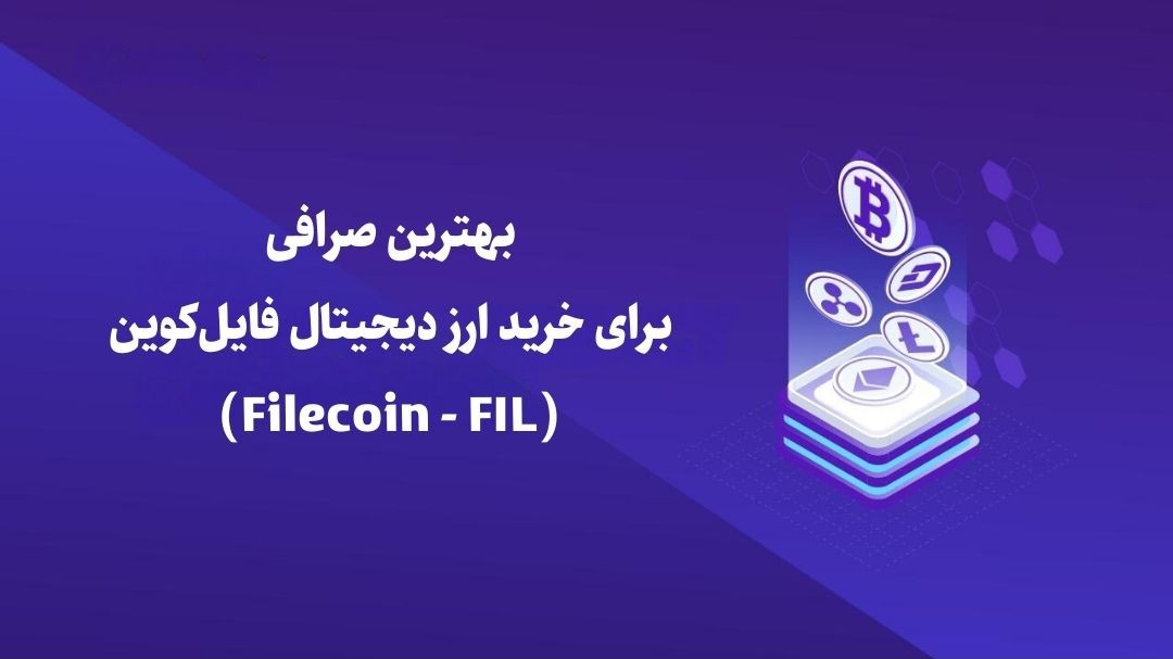 بهترین صرافی برای خرید ارز دیجیتال فایل‌کوین (Filecoin - FIL)