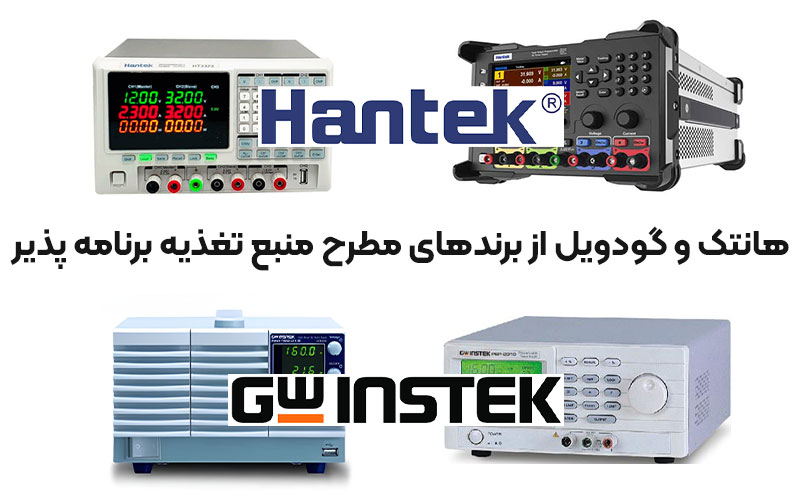 برندهای مطرح منابع تغذیه برنامه پذیر کدام است؟