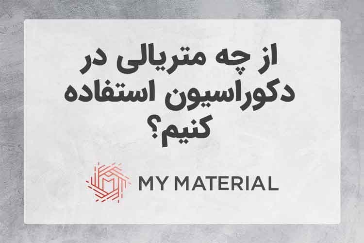 با چه متریالی دکوراسیون را طراحی کنیم؟