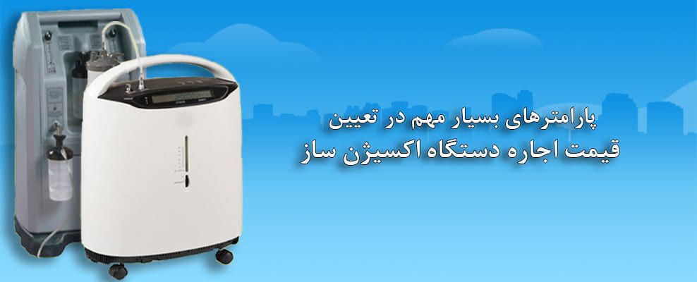 پارامترهای بسیار مهم در تعیین قیمت اجاره دستگاه اکسیژن ساز – تندیس آنلاین