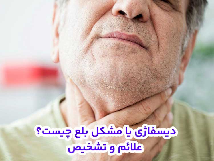 دیسفاژی یا مشکل بلع چیست؟ علائم و تشخیص