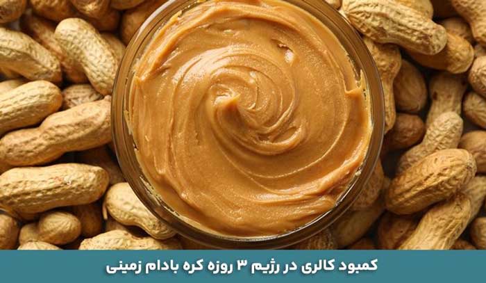 کمبود کالری در رژیم 3 روزه کره بادام زمینی
