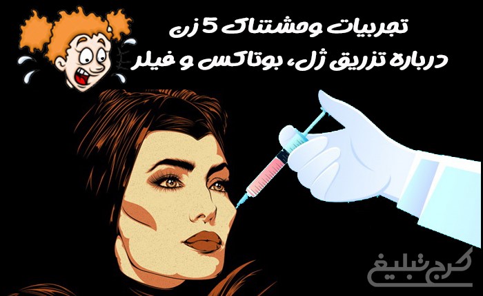 تجربیات وحشتناک 5 زن درباره تزریق ژل، بوتاکس و فیلر