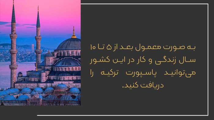 دلایل علاقه مهاجرت ایرانیان به ترکیه