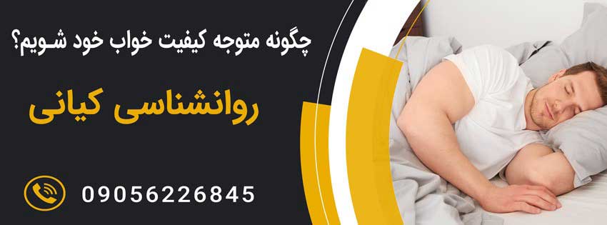 بهبود کیفیت خواب 