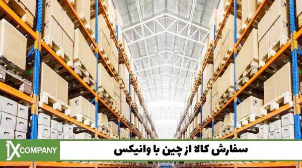 سفارش کالا از چین با وانیکس در 3 دقیقه