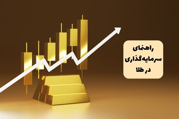 چگونه بهترین سرمایه گذاری در طلا را داشته باشیم؟