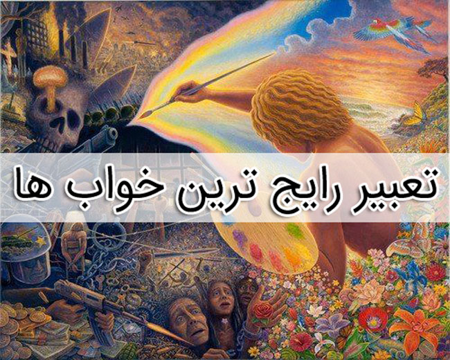 31 خواب رایج در جهان + تعبیر آنها 