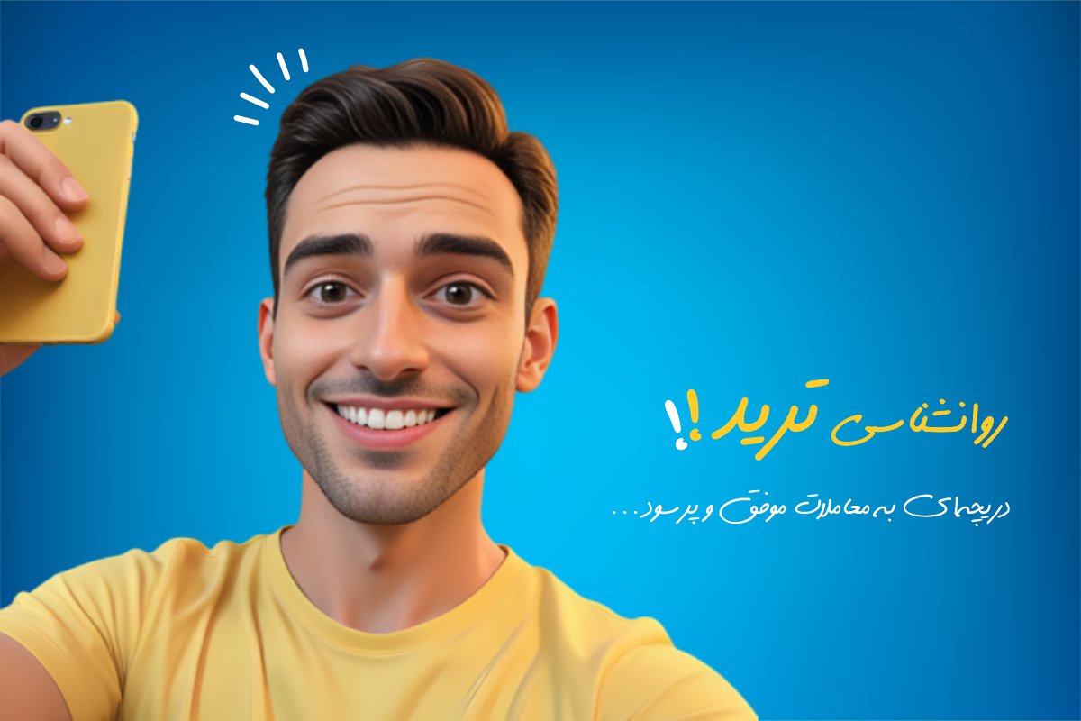 نکات روانشناسی ترید