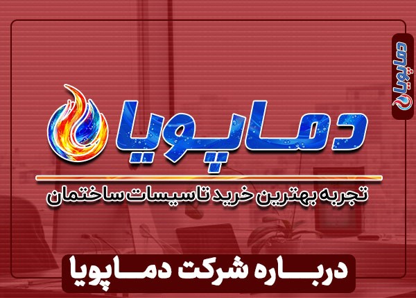 نیم نگاهی به تاریخچه و فعالیت شرکت دماپویا
