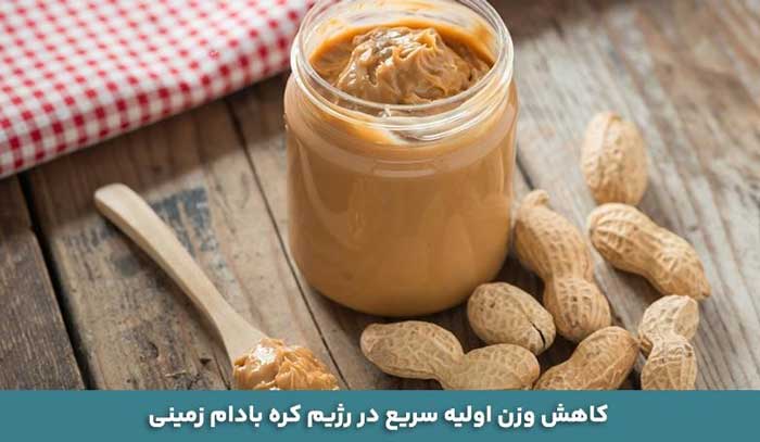 کاهش وزن اولیه سریع در رژیم کره بادام زمینی