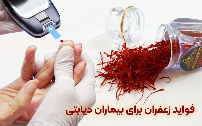 فواید زعفران برای بیماران دیابتی