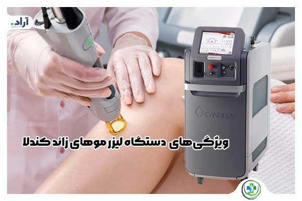  ویژگیهای دستگاههای  لیزر موهای زائد کندلا